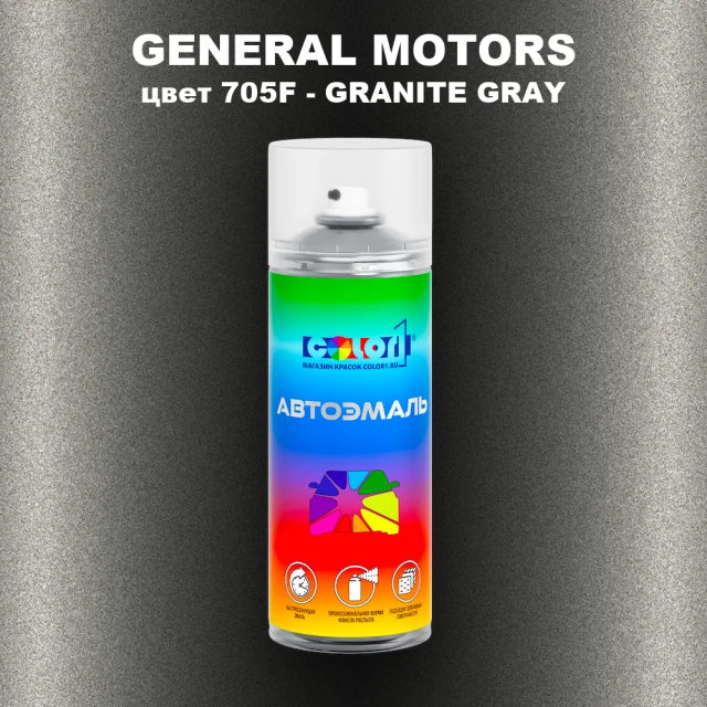 Аэрозольная краска GM цвет GM - 705F - GRANITEGRAY