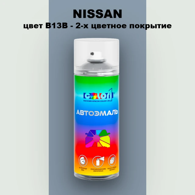 Аэрозольная краска NISSAN, цвет B13B - 2-х цветное покрытие