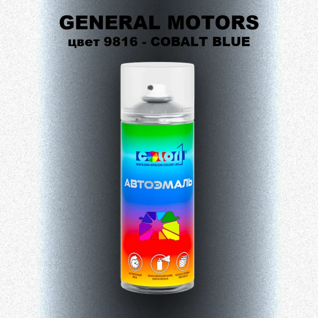 Аэрозольная краска GM цвет GM - 9816 - COBALTBLUE