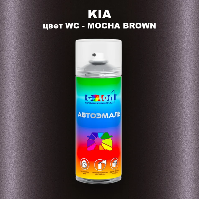 Аэрозольная краска KIA, цвет WC - MOCHA BROWN