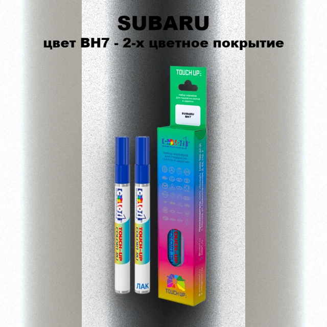Карандаш-маркер с краской SUBARU, цвет BH7 - 2-х цветное покрытие