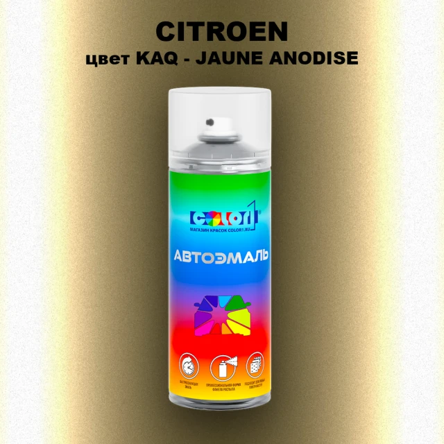 Аэрозольная краска CITROEN, цвет KAQ - JAUNE ANODISE