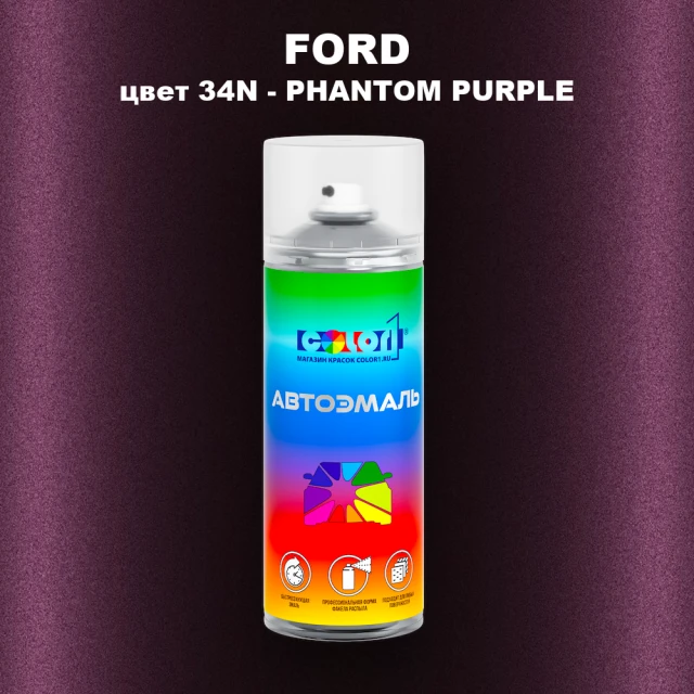 Аэрозольная краска FORD, цвет 34N - PHANTOM PURPLE