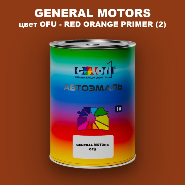 Автомобильная краска GM, цвет  OFU - REDORANGEPRIMER(2)