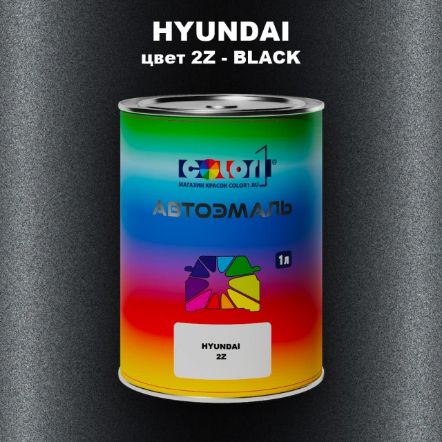 Автомобильная краска HYUNDAI, цвет 2Z - BLACK