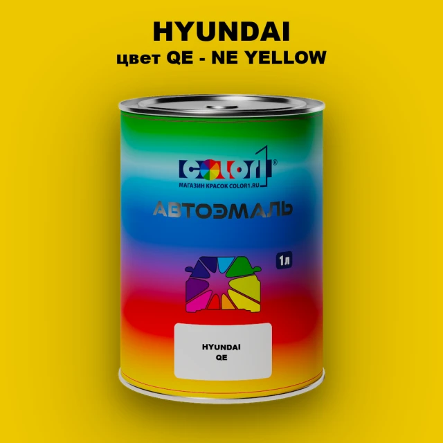 Автомобильная краска HYUNDAI, цвет QE - NE YELLOW