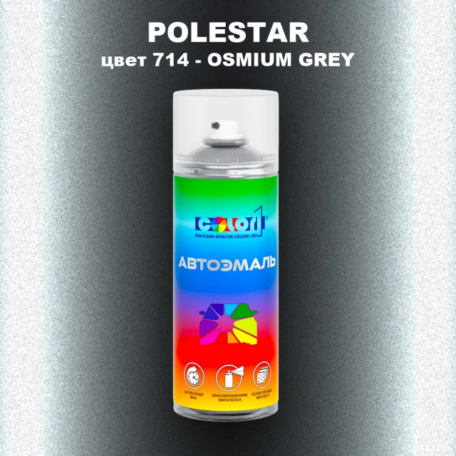 Аэрозольная краска POLESTAR, цвет 714 - OSMIUM GREY