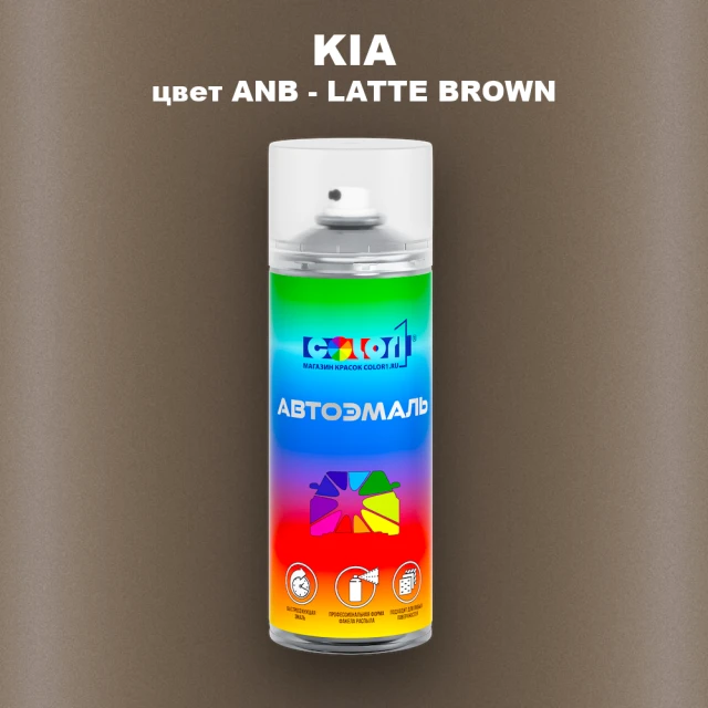 Аэрозольная краска KIA, цвет ANB - LATTE BROWN