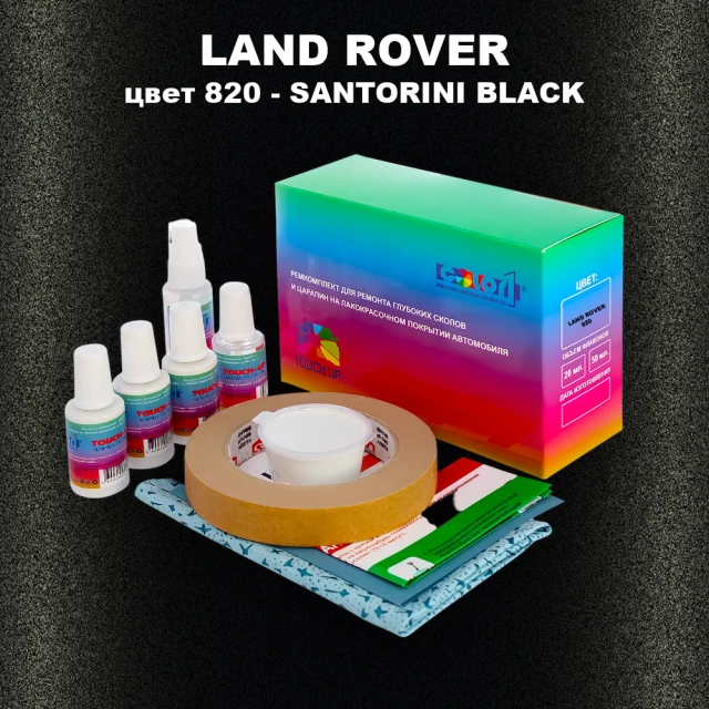 Ремкомплект для ремонта глубоких сколов и царапин LAND ROVER, цвет 820 - SANTORINI BLACK