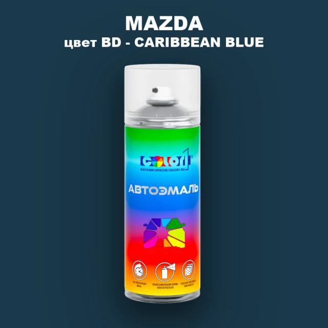 Аэрозольная краска MAZDA, цвет BD - CARRIBEAN BLUE