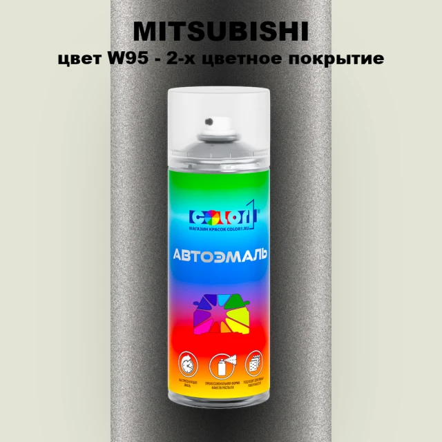 Аэрозольная краска MITSUBISHI, цвет W95 - 2-х цветное покрытие