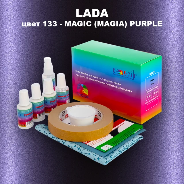 Ремкомплект для ремонта глубоких сколов и царапин LADA, цвет 133 - MAGIC (MAGIA) PURPLE
