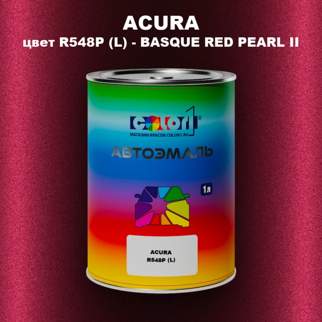 Автомобильная краска ACURA, цвет R548P (L) - BASQUE RED PEARL II