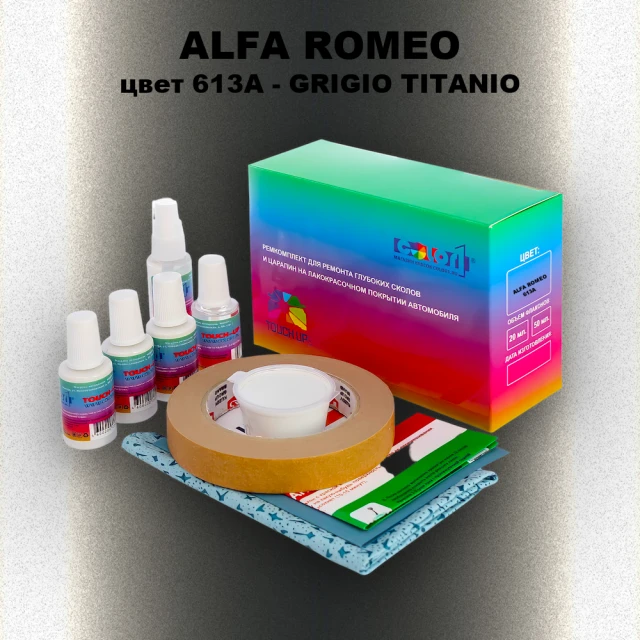 Ремкомплект для ремонта глубоких сколов и царапин ALFA ROMEO цвет 613A - GRIGIO TITANIO