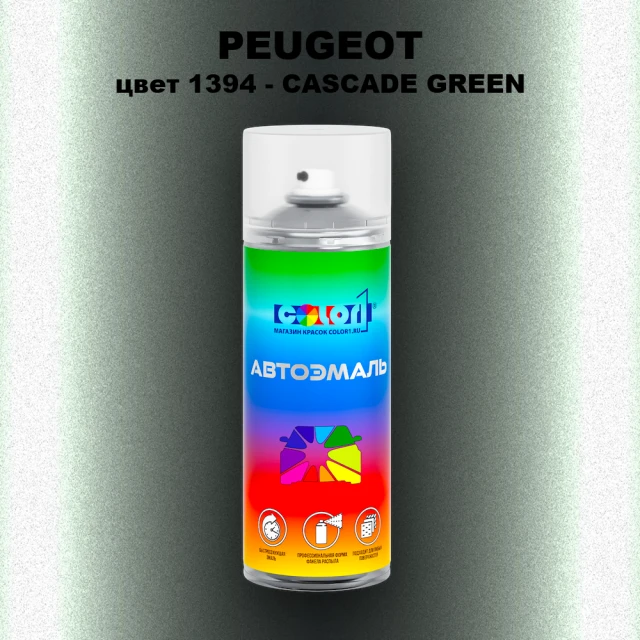 Аэрозольная краска PEUGEOT, цвет 1394 - CASCADE GREEN