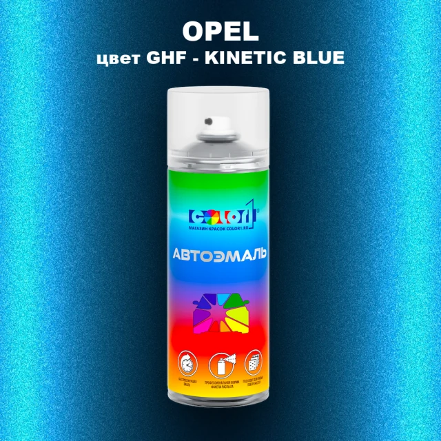 Аэрозольная краска OPEL, цвет GHF - KINETIC BLUE