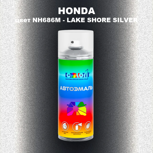 Аэрозольная краска HONDA, цвет NH686M - LAKE SHORE SILVER