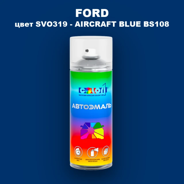Аэрозольная краска FORD, цвет SVO319 - AIRCRAFT BLUE BS108