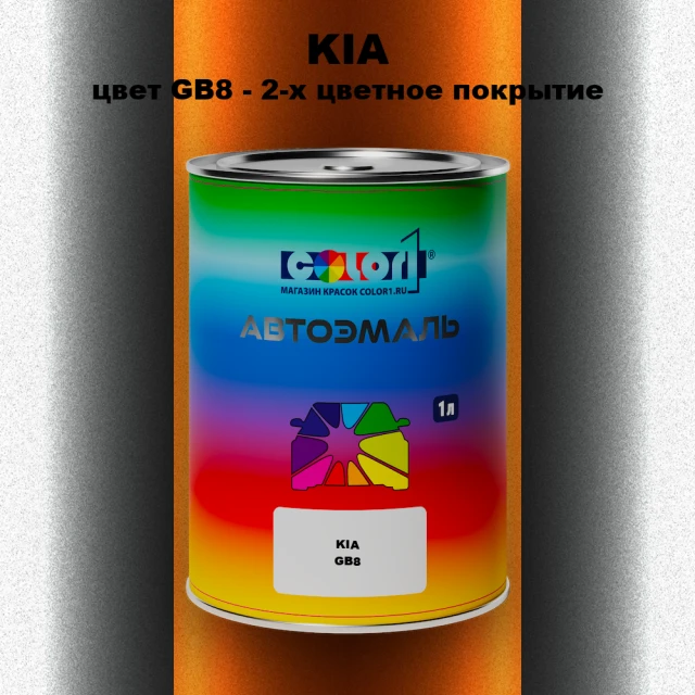 Автомобильная краска KIA, цвет GB8 - 2-х цветное покрытие