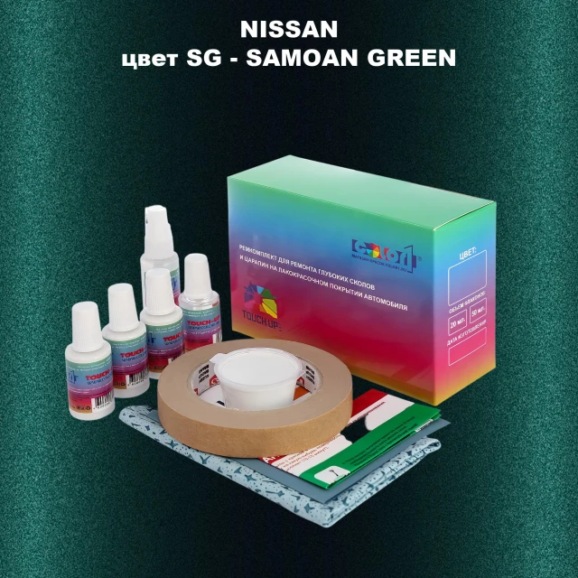 Ремкомплект для ремонта глубоких сколов и царапин NISSAN, цвет SG - SAMOAN GREEN