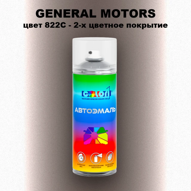 Аэрозольная краска GM цвет GM - 822C - 2 - х цветное покрытие