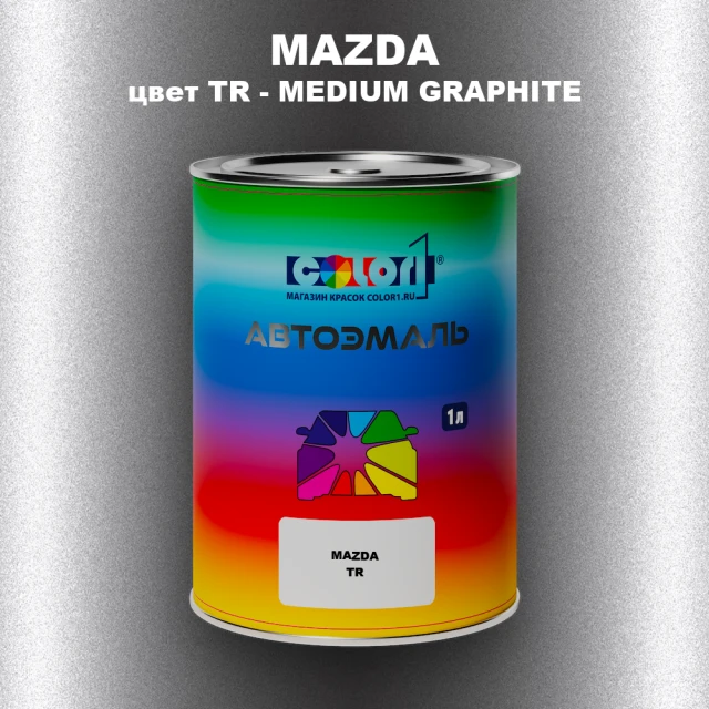Автомобильная краска MAZDA, цвет TR - MEDIUM GRAPHITE