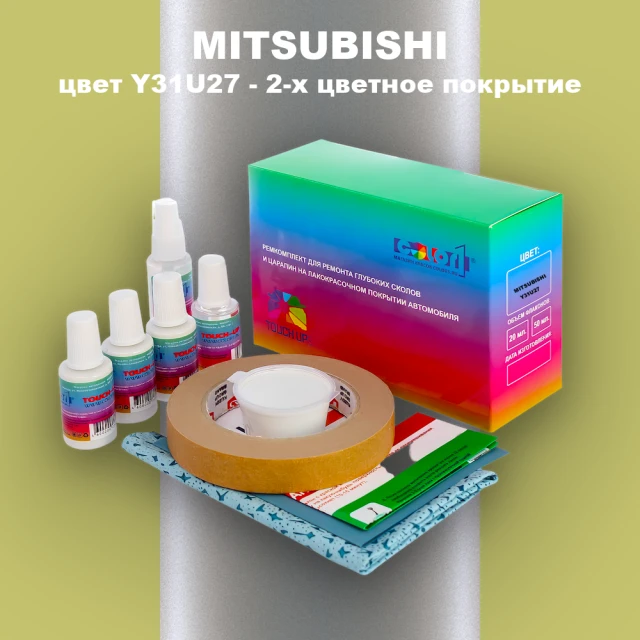 Ремкомплект для ремонта глубоких сколов и царапин MITSUBISHI, цвет Y31U27 - 2-х цветное покрытие
