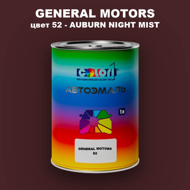Автомобильная краска GENERAL MOTORS, цвет 52 - AUBURN NIGHT MIST
