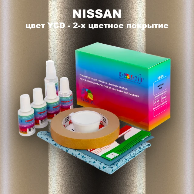 Ремкомплект для ремонта глубоких сколов и царапин NISSAN, цвет YCD - 2-х цветное покрытие