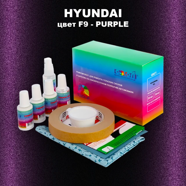 Ремкомплект для ремонта глубоких сколов и царапин HYUNDAI, цвет F9 - PURPLE