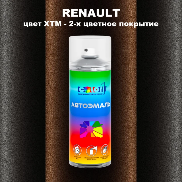 Аэрозольная краска RENAULT, цвет XTM - 2-х цветное покрытие