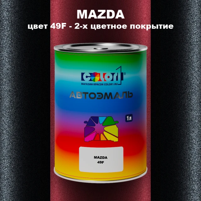 Автомобильная краска MAZDA, цвет 49F - 2-х цветное покрытие