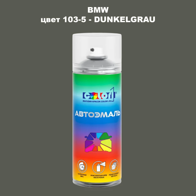 Аэрозольная краска BMW, цвет 103-5 - DUNKELGRAU