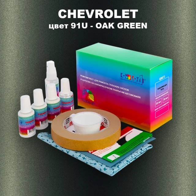 Ремкомплект для ремонта глубоких сколов и царапин CHEVROLET, цвет 91U - OAK GREEN
