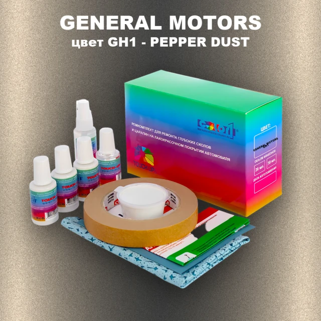 Ремкомплект для ремонта глубоких сколов и царапин GM, цвет GH1 - PEPPERDUST