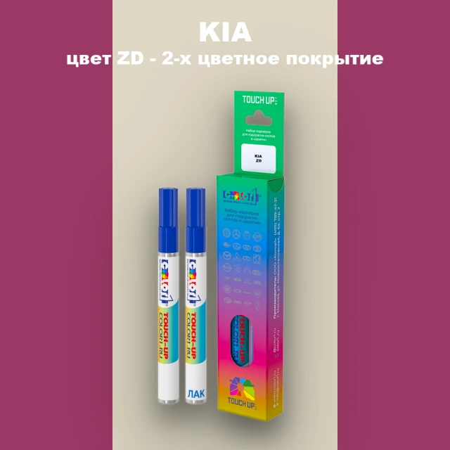Маркер с краской KIA, цвет ZD - 2-х цветное покрытие