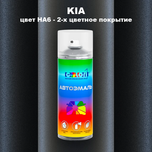 Аэрозольная краска KIA, цвет HA6 - 2-х цветное покрытие