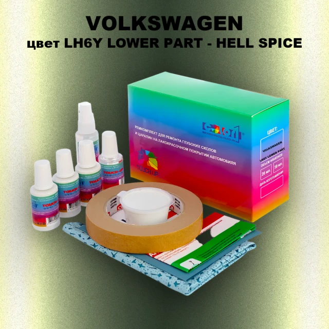 Ремкомплект для ремонта глубоких сколов и царапин VOLKSWAGEN, цвет LH6Y LOWER PART - HELL SPICE