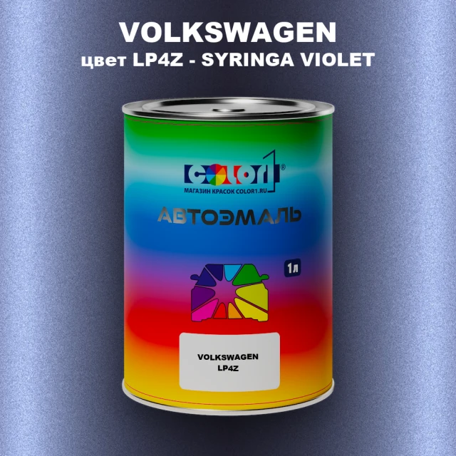 Автомобильная краска VOLKSWAGEN, цвет LP4Z - SYRINGA VIOLET