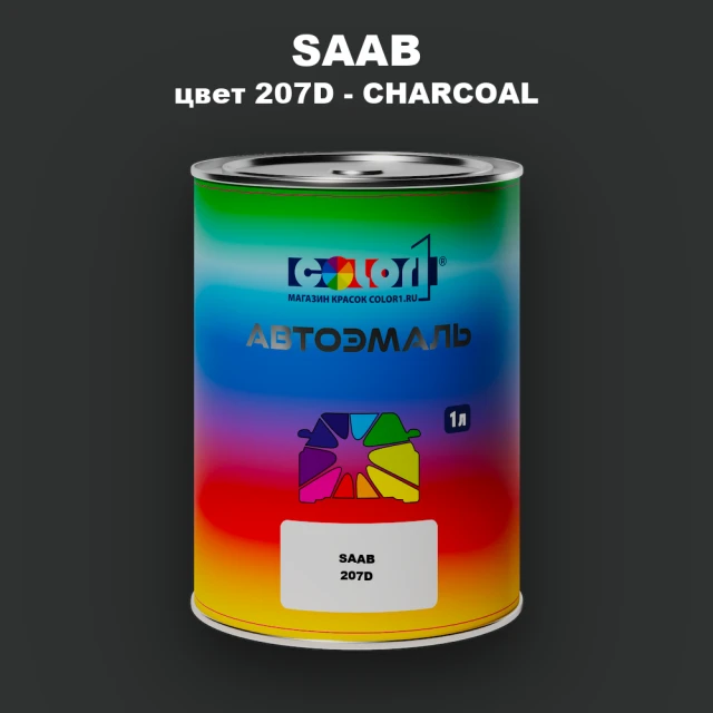 Автомобильная краска SAAB, цвет 207D - CHARCOAL
