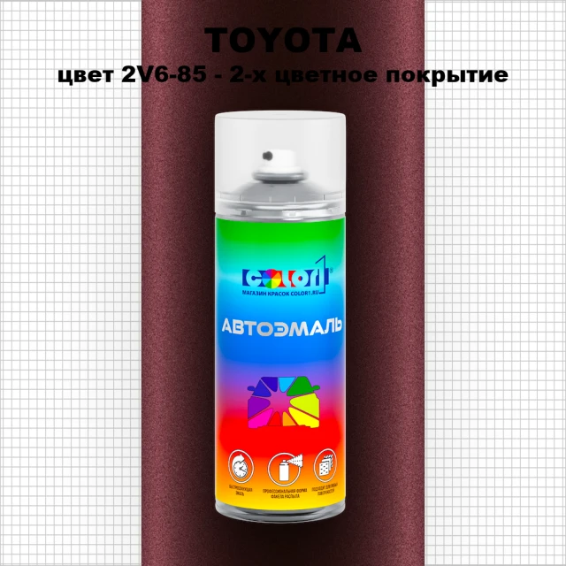 Аэрозольная краска TOYOTA, цвет 2V6-85 - 2-х цветное покрытие