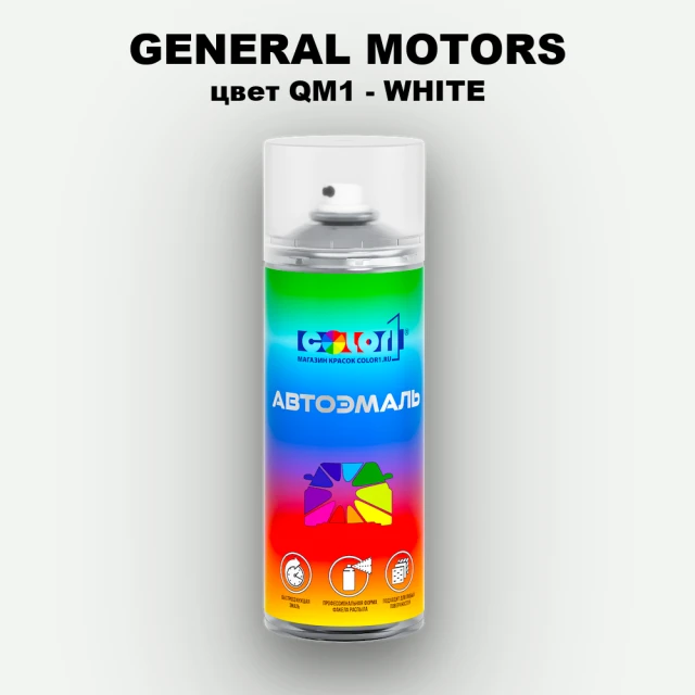 Аэрозольная краска GM цвет GM - QM1 - WHITE