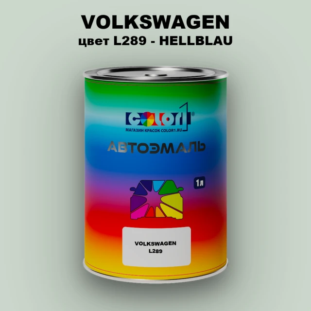 Автомобильная краска VOLKSWAGEN, цвет L289 - HELLBLAU