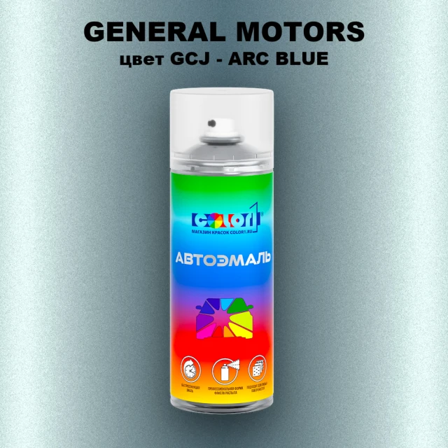Аэрозольная краска GM цвет GM - GCJ - ARCBLUE