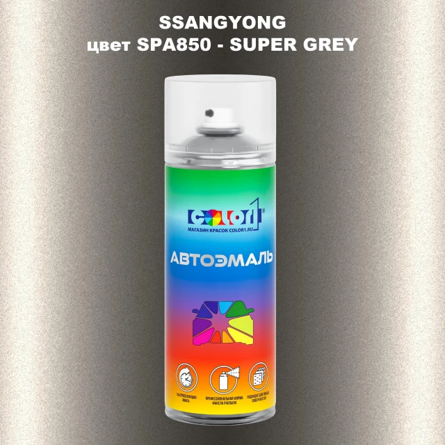 Аэрозольная краска SSANGYONG, цвет SPA850 - SUPER GREY