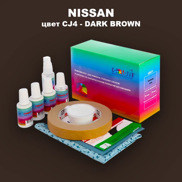 Ремкомплект для ремонта глубоких сколов и царапин NISSAN, цвет CJ4 - DARK BROWN