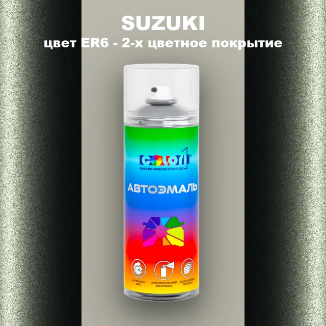Аэрозольная краска SUZUKI, цвет ER6 - 2-х цветное покрытие