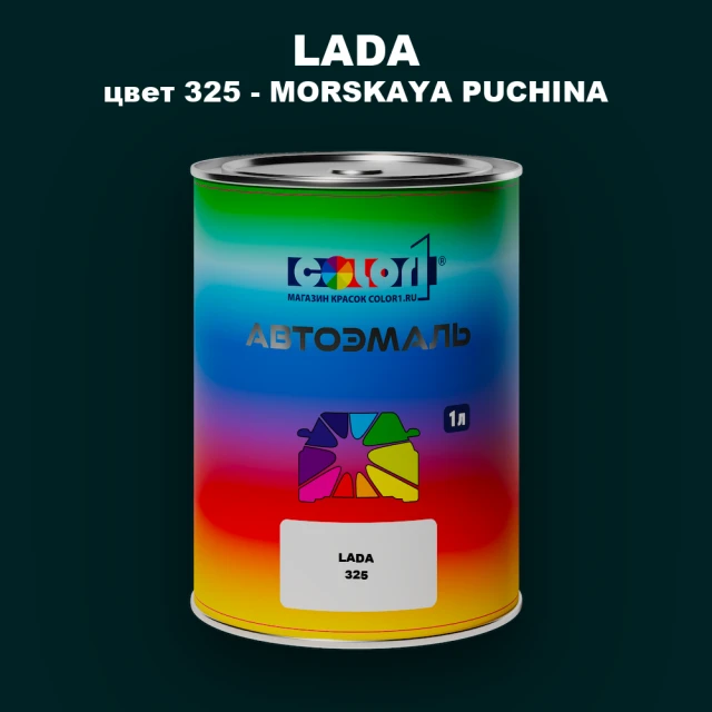 Автомобильная краска LADA, цвет 325 - MORSKAYA PUCHINA