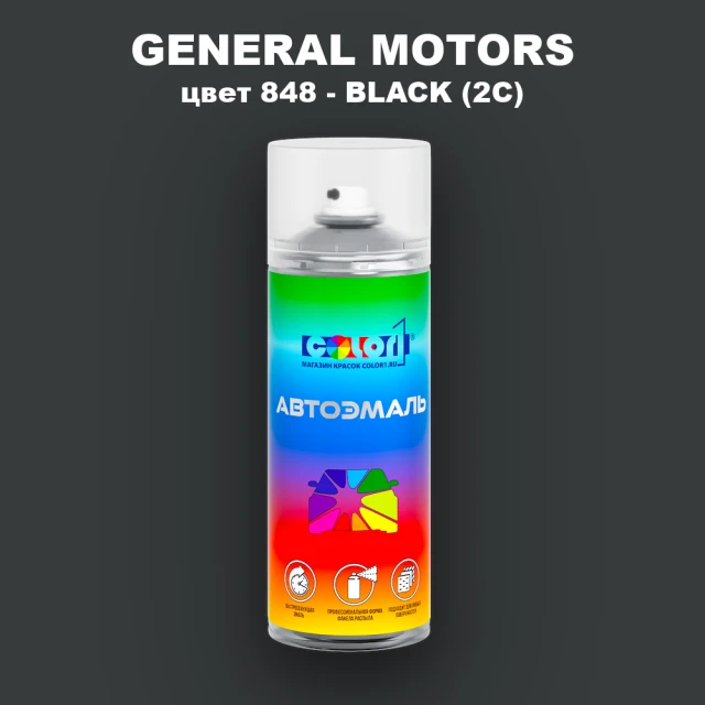 Аэрозольная краска GM цвет GM - 848 - BLACK(2C)