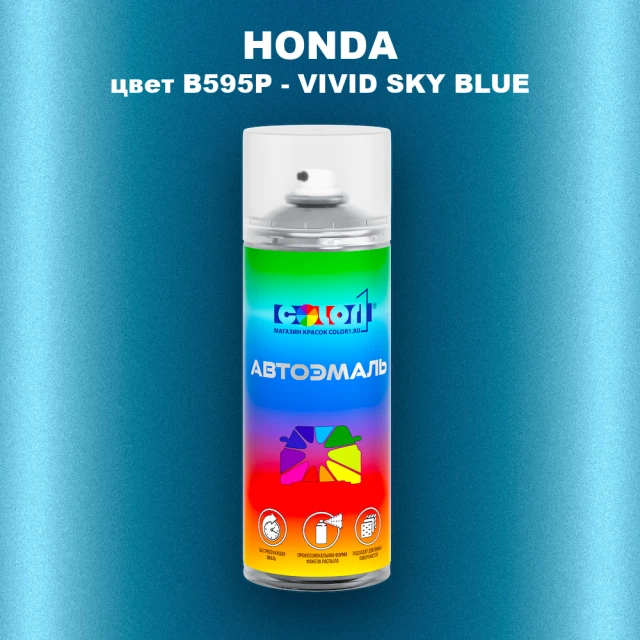 Аэрозольная краска HONDA, цвет B595P - VIVID SKY BLUE